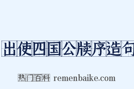 出使四国公牍序造句是什么意思的图片